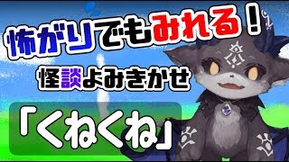 「くねくね」怖がりでも見れる怪談動画【にじさんじ/でびでび・でびる】