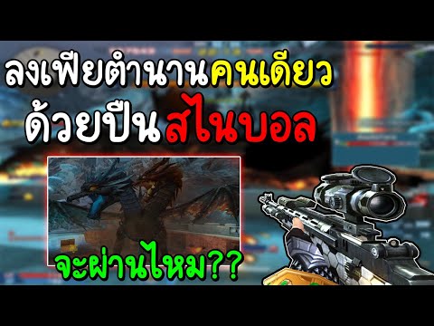 XSHOT - ลงเฟียตำนานคนเดียวด้วยปืนสไนบอล !!