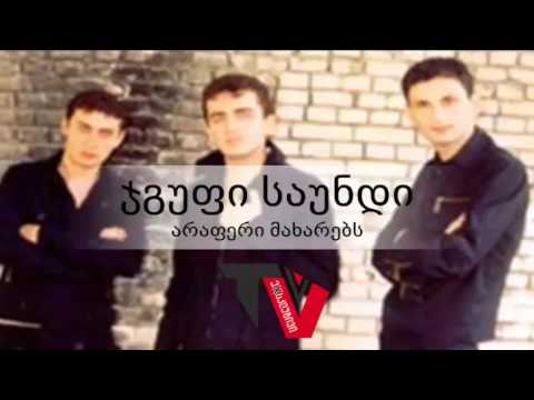 ჯგუფი საუნდი - არაფერი მახარებს / JGUFI SAUND - ARAQERI MAXAREBS