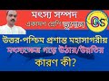 মৎস্য সম্পদ // Class 11 Geography @basicbiology4305