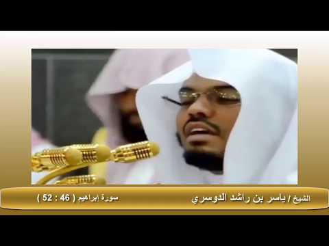 تلاوة من سورة إبراهيم 46 52 بصوت الشيخ ياسر الدوسري