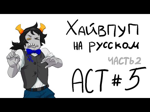 HIVESWAP Friendsim Act 5: прохождение на русском (no commentary)