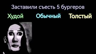 Худой vs Обычный vs Толстый \