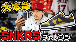 【SNKRS】今月の大本命！ナイキ ダンクのミシガン ロー！そろそろ買わせておくれ！【スニーカー/抽選】