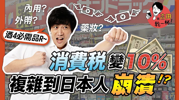 日本自由行请注意！消费税部分8%变10%，怎么算、怎么买让吉田社长告诉你【吉田社长 Japan TV】 - 天天要闻