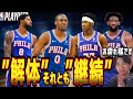【NBA】お疲れ様シクサーズ…オフシーズンで解体する??
