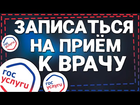 Как Записаться к