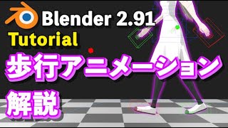 【Blender 2.91 Tutorial】歩行アニメーション解説 - How to make the Walk Animation【Clothシミュレーション】