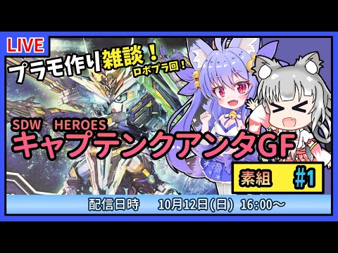【プラモづくり雑談】SDWHEROES キャプテンクアンタGF #1 SDガンダムに初チャレンジ全塗装で作っちゃおう！【ガンプラ】