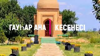 видео: Гаухар ана кесенесі. Ш.Ниязов мектебі. Оператор Касимов.Б. Жетекші Пахирдинов.О. картинка: Гаухар ана кесенесі. Ш.Ниязов мектебі. Оператор Касимов.Б. Жетекші Пахирдинов.О.