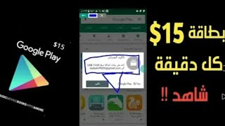 ثغرة 2019 سحب بطاقة جوجل بلاي 15$ امامكم دون جمع نقاط ولا تطبيقات  في 3 دقائق