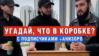 ЧЕЧЕНЦЫ УГАДЫВАЮТ | ЧТО В КОРОБКЕ | АНИЗОРО | ПОДПИСЧИКИ