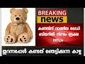 കുഞ്ഞിനു വാങ്ങിയ ടെഡി ബിയറില്‍ നിന്നും രൂക്ഷ ഗന്ധം – തുറന്നപ്പോള്‍ കണ്ട ഞെട്ടിക്കുന്ന കാഴ്ച്ച