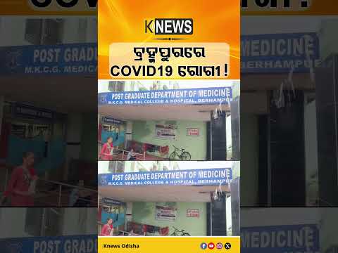 ବ୍ରହ୍ମପୁର ଏମକେସିଜିରେ କୋଭିଡ୍ ପୋଜିଟିଭ୍ ରୋଗୀ ଚିକିତ୍ସିତ ହେଉଥିବା ନେଇ ଗୁଜବ। COVID19। Berhampur