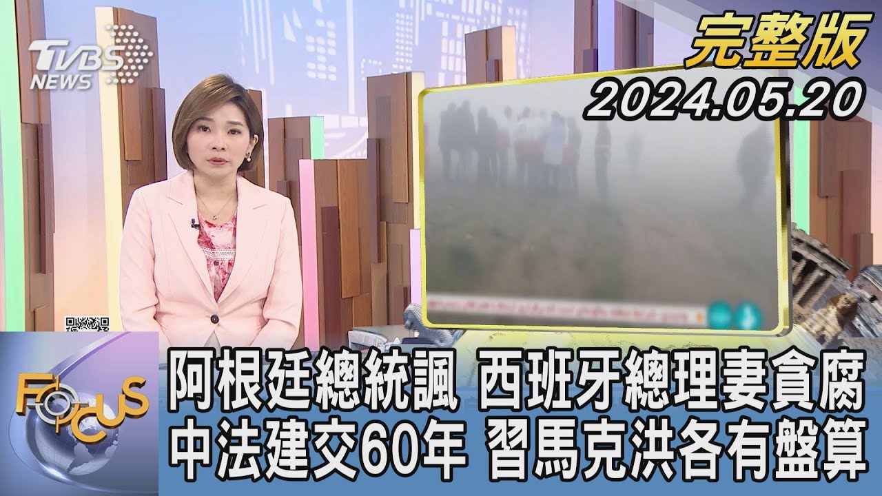 【每日必看】國際刑事法庭擬拘捕以色列總理 中方安理會籲:立即停止軍事進攻加薩 傅聰批以軍:集體懲罰平民 20240521