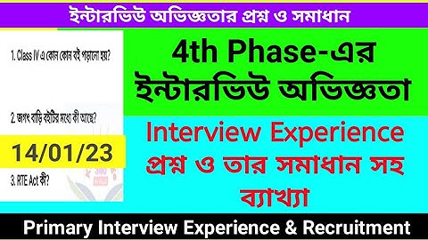 Primary Interview Experience | Interview question & Solution |4th Phase interview|প্রাথমিক ইন্টারভিউ
