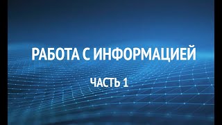 Новый семинар "Работа с информацией". Часть 1.