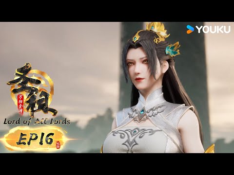 MULTISUB【圣祖 Lord of all lords】EP16 | 热血玄幻国漫 | 优酷动漫 YOUKU ANIMATION