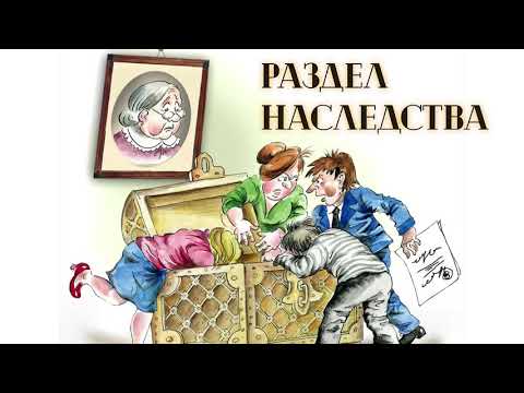 Раздел наследства. Порядок распределения наследуемого имущества между наследниками