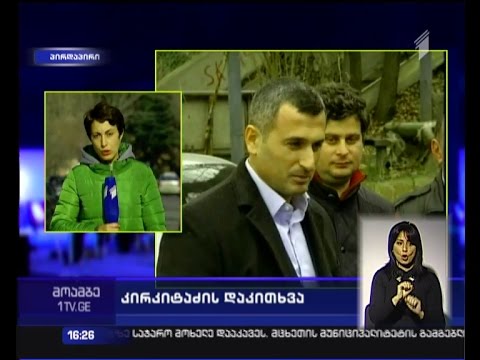 დავით კირკიტაძეს  გამოძიებამ ბრალის დადგენილება  გააცნო