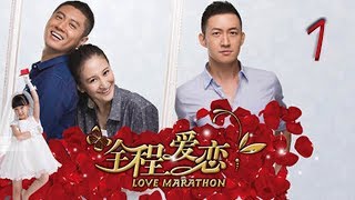 全程爱恋 01 | Love Marathon 01（任重，曾泳醍，王阳，原雨 领衔主演）