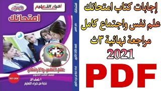 إجابات كتاب امتحانك علم نفس واجتماع كامل مراجعة نهائية للصف الثالث الثانوي 2021