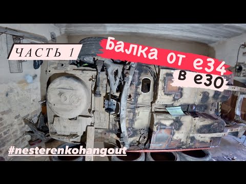 Устанавливаю заднюю балку от е34 в е30. Часть 1