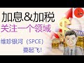 谈美股两大刹车：加税和加息。强烈关注一个领域。维珍银河（SPCE）要起飞。