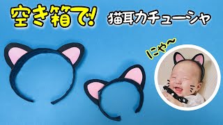 【ハロウィン工作】空き箱で！ネコ耳カチューシャ〈画用紙・折り紙〉【手作りアクセサリー・かわいい工作】工作用紙でも作れるよ！How To Make Cat Ears