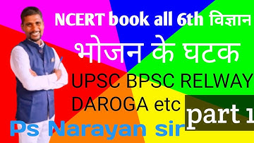 NCERT book all 6th विज्ञान,भोजन के घटक UPSC BPSC RELWAY DAROGA all campitition etc: ps narayan sir 