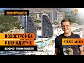 Новосторойка Испания / Квартира в Бенидорме у моря / Комплекс Sunset waves