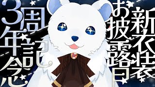 もうすぐ３周年！新衣装お披露目配信！