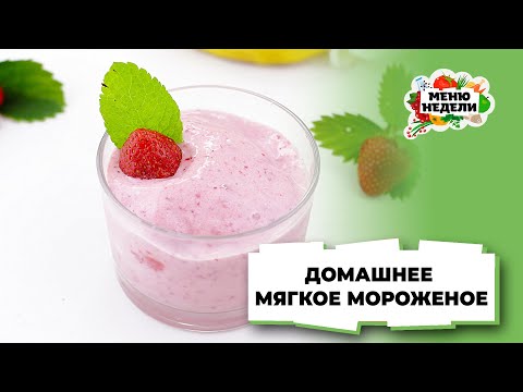 💥ДОМАШНЕЕ МЯГКОЕ МОРОЖЕНОЕ: простой рецепт | Меню недели | Кулинарная школа