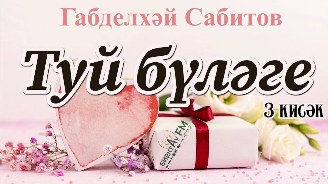 татарча туй. татарча туй. никах татарский. поздравление на свадьбу на татарском языке. никах.