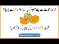 Sweet Melon | Kharbuje Ke Fayde | Benefits Of Melon | Kharbooza Ke Fawaid | Kharbooza Information