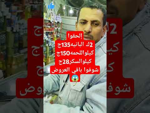 إلحقوا 2ك بانيه135ج وكيلواللحمه150ج خصومات50 في منفذوزارةالزراعةعلى كل السلع واللحوم البلدي والضاني