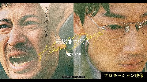 映画『最後まで行く』プロモーション映像【2023年5月19日(金)公開】
