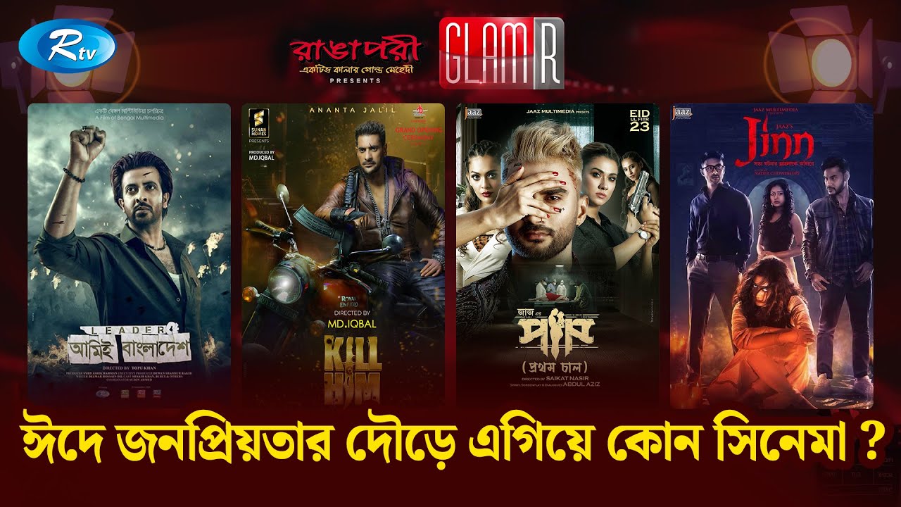 ঈদে জনপ্রিয়তার দৌড়ে এগিয়ে কোন সিনেমা ? | Rtv Entertainment - YouTube
