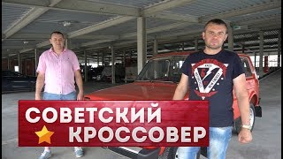 Нива 2121! Кроссовер по советски!