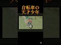 自転車の天才少年 #クレヨンしんちゃん #自転車