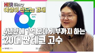 4년만에 1억 모았다! 10원도 알뜰살뜰 모아 기부까지,  20대 MZ 짠테크 고수의 비법 (KBS 방송)