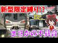 【意外な不具合!?】偶然の奇跡!? 新車だけで新駅へ!? まさかの展開!? ダイヤ改正後、すぐに形式縛り旅に挑戦してみたら…【ゆっくり実況】【鉄道旅ゆっくり実況】