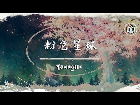 Youngior - 粉色星球【動態歌詞】「20歲的年華 愛情不會摻假 Pink Moon揮灑 撩起你的長髮」♪