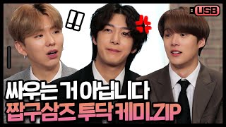 (sub) [USB]티키타카 우린 대놓고 해 🔥 조용할 날 없는 몬가네 짭구삼즈 모음