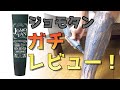 除毛クリーム『ジョモタン』ガチレビュー!!