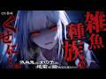 【ﾔﾝﾃﾞﾚ/人外】娼◯で働いていると幼い頃仲良くしていた吸血鬼の女の子が来るが地雷を踏み劣等種扱いされわからされる【男性向け/シチュエーションボイス/ASMR】