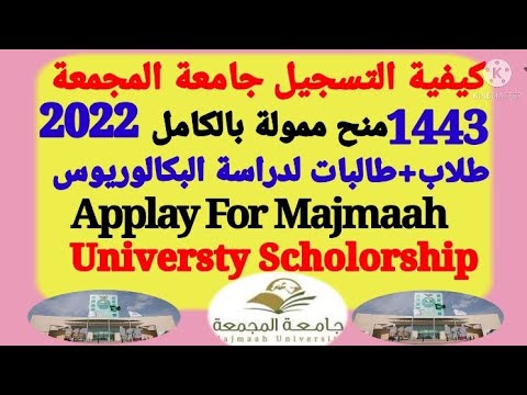 تسجيل جامعة المجمعه