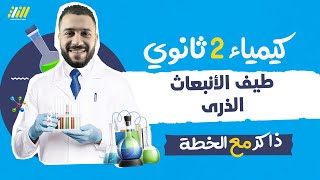 كيمياء الصف الثاني الثانوي 2023 | الطـيـف الـذري  | محمد صقر | الخطة