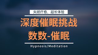 數數催眠療癒挑戰,看你能堅持到哪個數字才被催呢?/hypnosis/Meditation by 催眠治疗师-方世彬 1,627 views 6 months ago 42 minutes