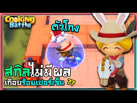 Cooking battle - ขะขะแข็งแกร่ง ???